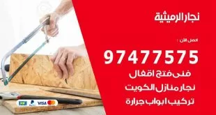 نجار الرميثية