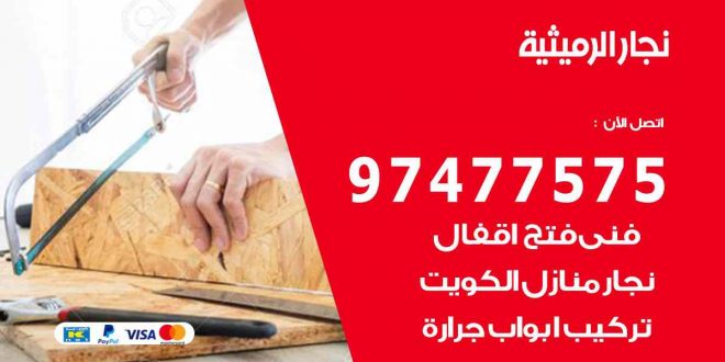 نجار الرميثية