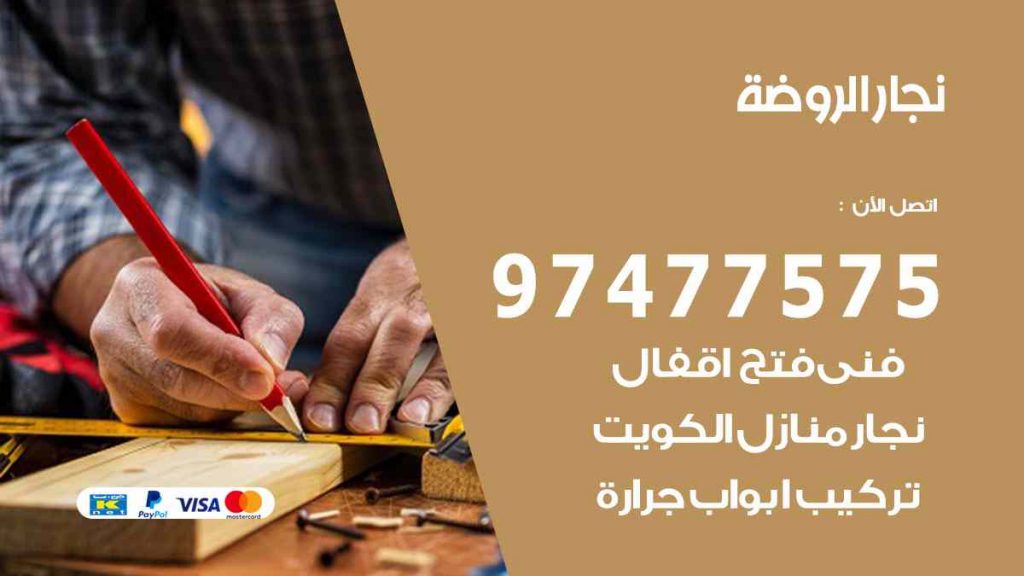 نجار الروضة