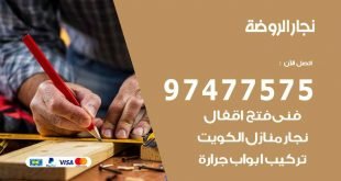 نجار الروضة