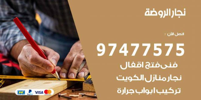 نجار الروضة