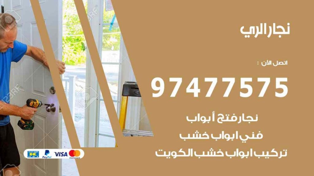 نجار الري