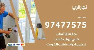 نجار الري