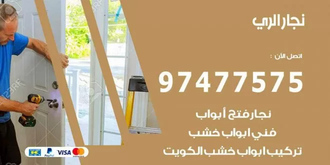 نجار الري