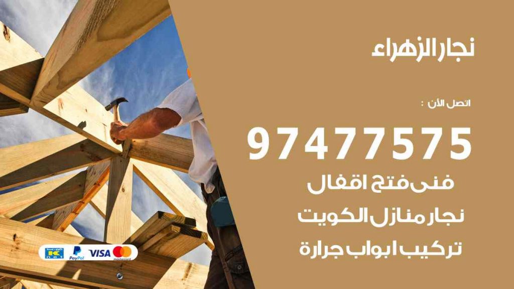 نجار الزهراء