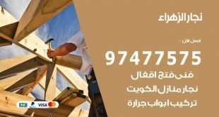 نجار الزهراء