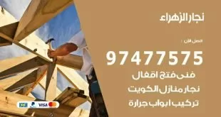 نجار الزهراء
