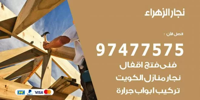 نجار الزهراء