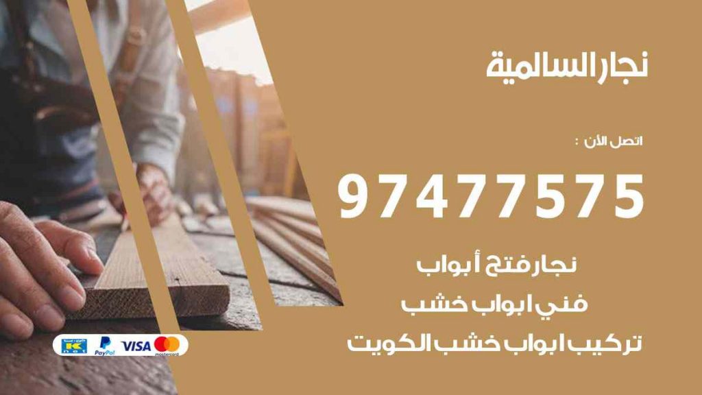 نجار السالمية