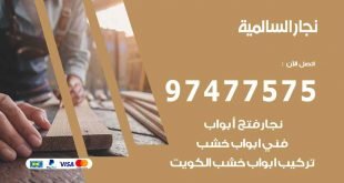 نجار السالمية