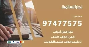 نجار السالمية