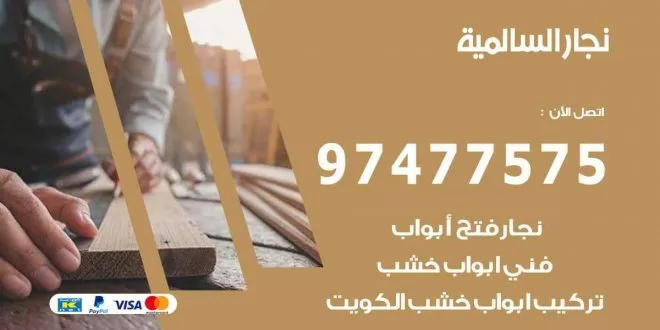 نجار السالمية