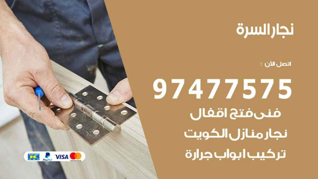 نجار السرة