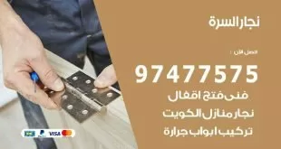 نجار السرة