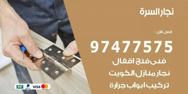 نجار السرة