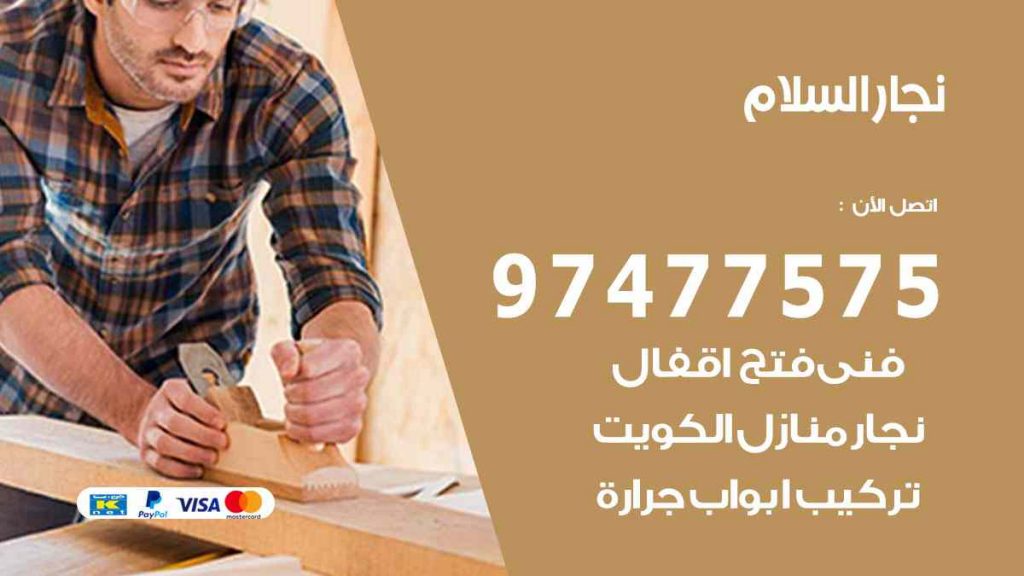 نجار السلام