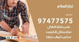 نجار السلام