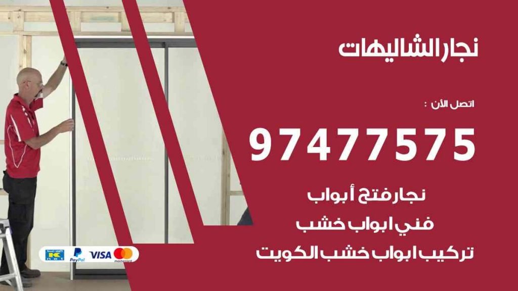 نجار الشاليهات