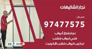 نجار الشاليهات
