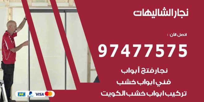 نجار الشاليهات
