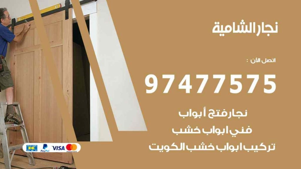 نجار الشامية
