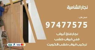 نجار الشامية