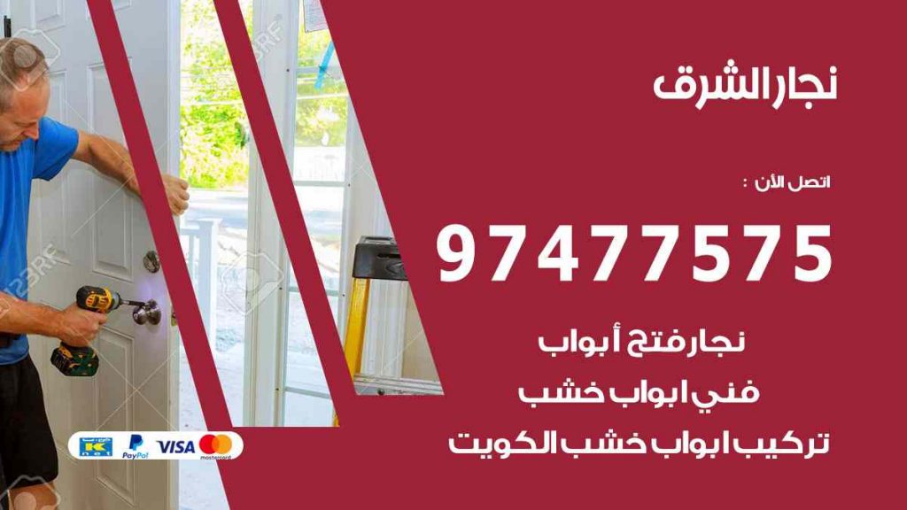 نجار الشرق