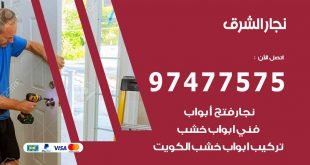 نجار الشرق