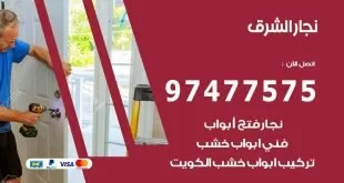 نجار الشرق