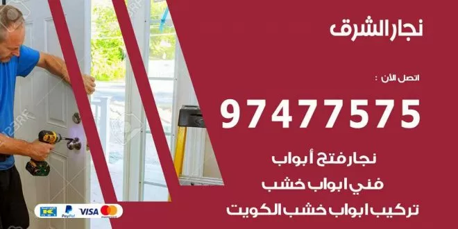نجار الشرق