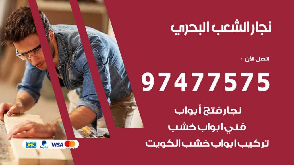 نجار الشعب البحري