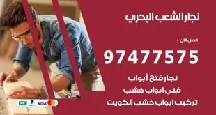 نجار الشعب البحري