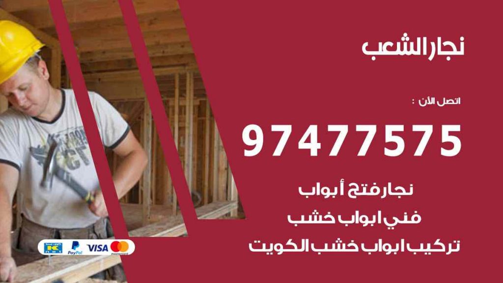 نجار الشعب