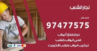 نجار الشعب