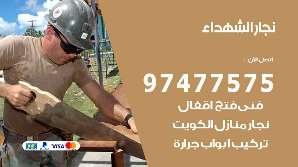 نجار الشهداء