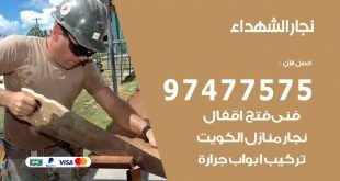 نجار الشهداء