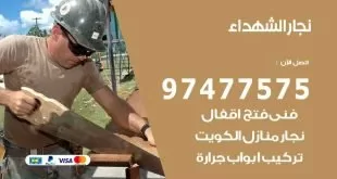نجار الشهداء