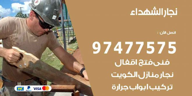 نجار الشهداء