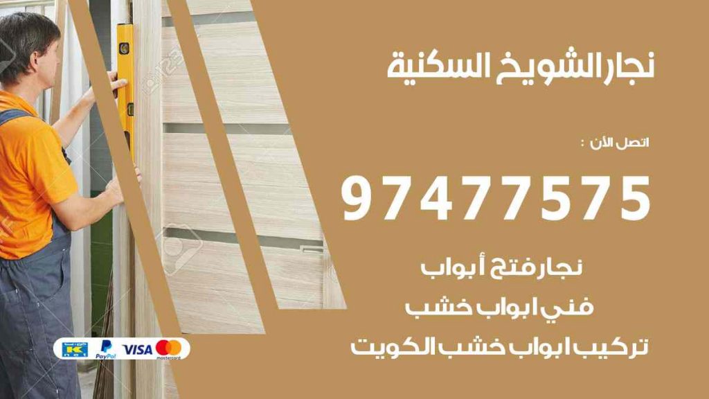 نجار الشويخ السكنية