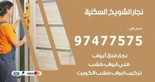 نجار الشويخ السكنية