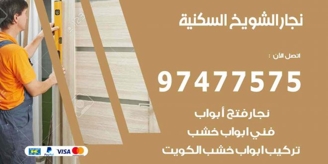 نجار الشويخ السكنية