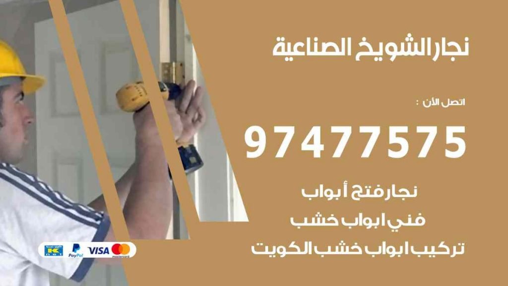 نجار الشويخ الصناعية