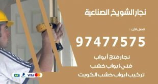 نجار الشويخ الصناعية