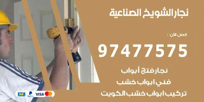 نجار الشويخ الصناعية
