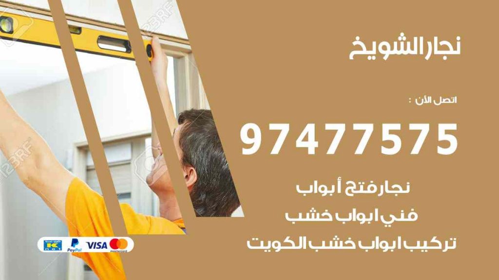 نجار الشويخ