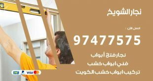 نجار الشويخ
