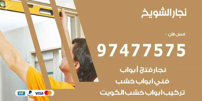 نجار الشويخ