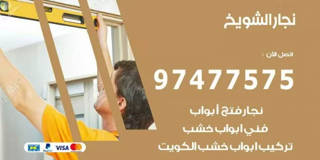 نجار الشويخ