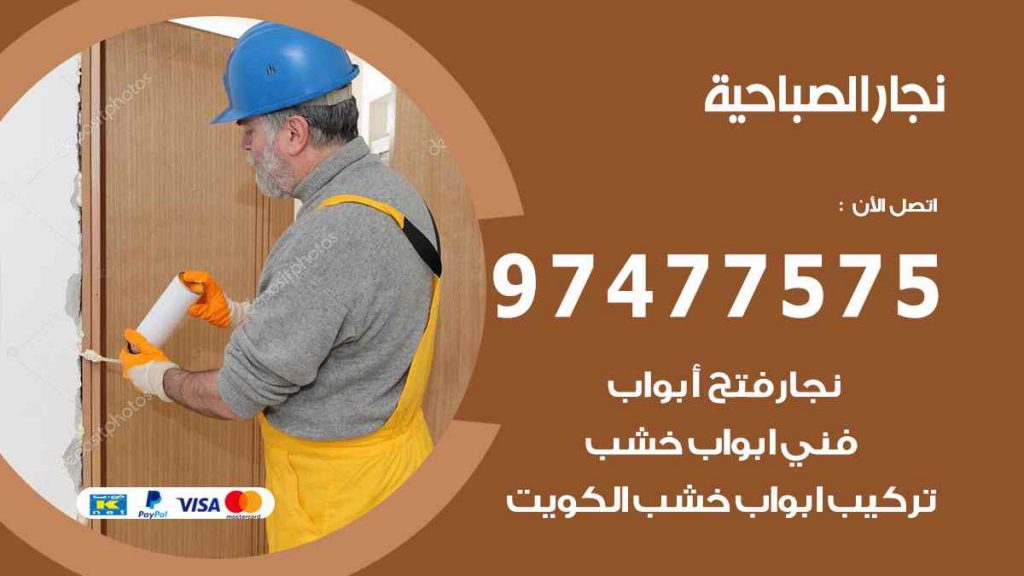 نجار الصباحية