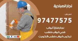 نجار الصباحية